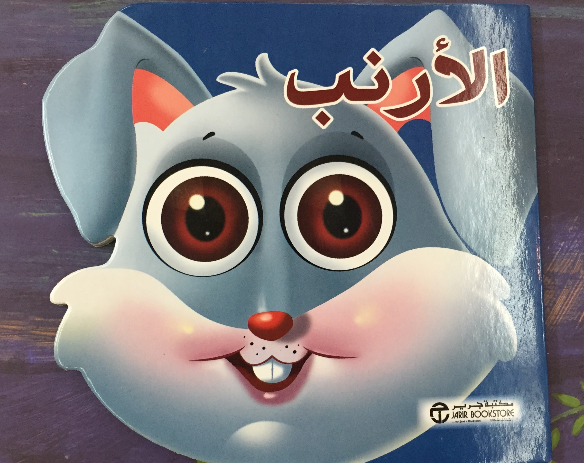 الأرنب